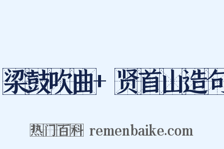 梁鼓吹曲+贤首山造句是什么意思的图片